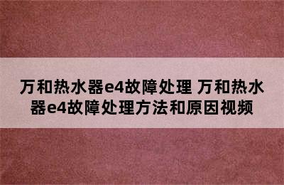 万和热水器e4故障处理 万和热水器e4故障处理方法和原因视频